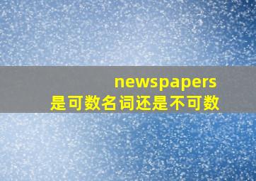 newspapers是可数名词还是不可数