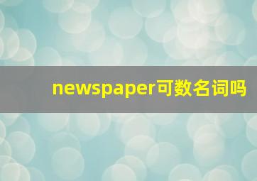 newspaper可数名词吗