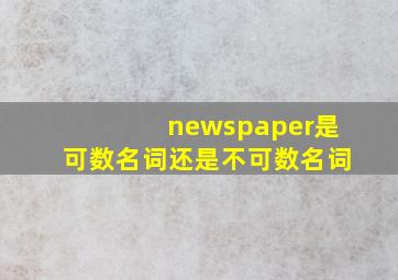 newspaper是可数名词还是不可数名词