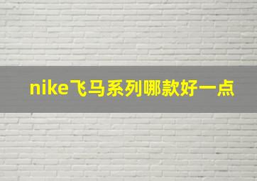 nike飞马系列哪款好一点