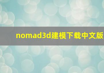 nomad3d建模下载中文版