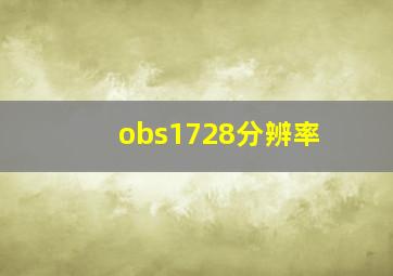 obs1728分辨率