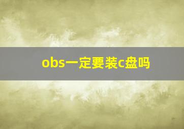 obs一定要装c盘吗