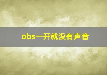 obs一开就没有声音