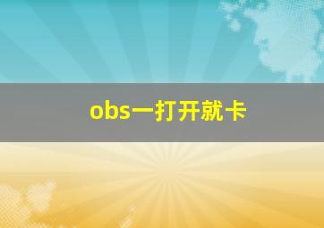 obs一打开就卡