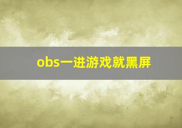 obs一进游戏就黑屏