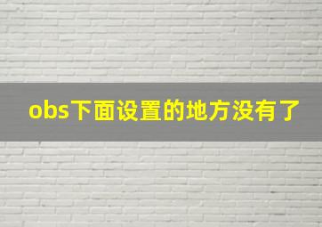 obs下面设置的地方没有了