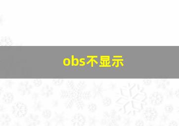 obs不显示