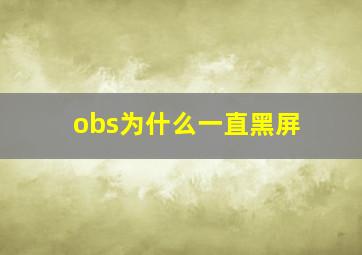 obs为什么一直黑屏