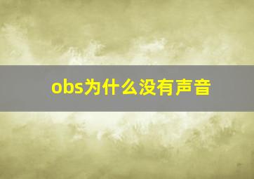 obs为什么没有声音