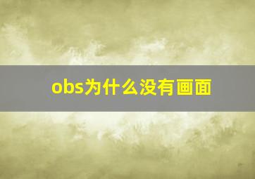 obs为什么没有画面