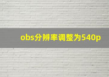 obs分辨率调整为540p