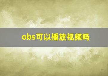 obs可以播放视频吗