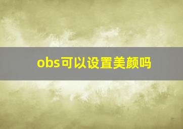 obs可以设置美颜吗