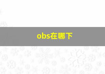 obs在哪下