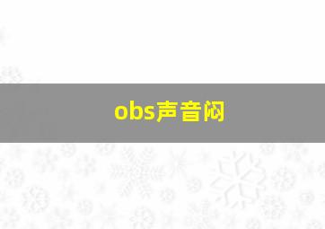 obs声音闷