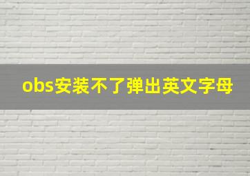 obs安装不了弹出英文字母