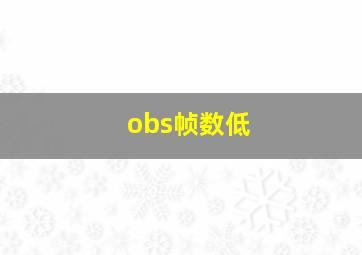 obs帧数低