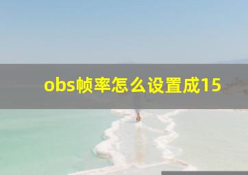 obs帧率怎么设置成15