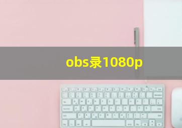 obs录1080p