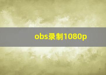 obs录制1080p