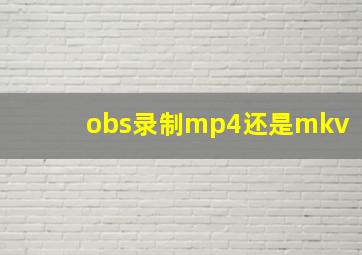 obs录制mp4还是mkv