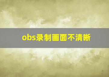 obs录制画面不清晰