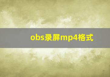 obs录屏mp4格式