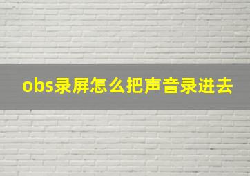 obs录屏怎么把声音录进去