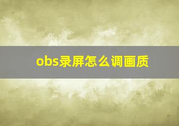 obs录屏怎么调画质