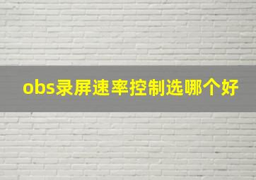 obs录屏速率控制选哪个好