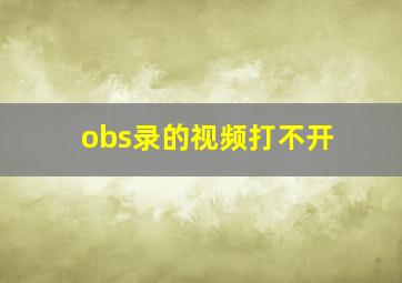 obs录的视频打不开