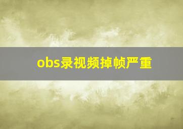 obs录视频掉帧严重