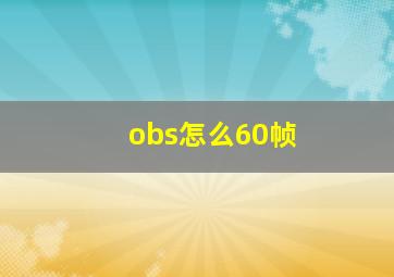 obs怎么60帧