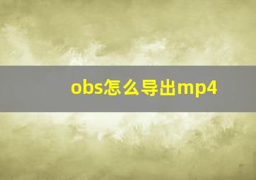 obs怎么导出mp4