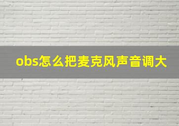 obs怎么把麦克风声音调大