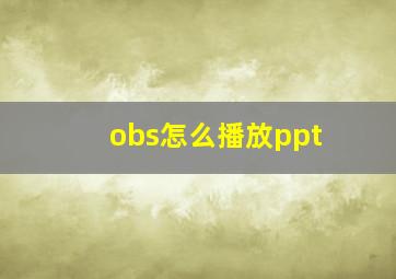 obs怎么播放ppt