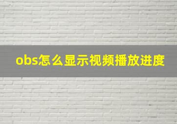 obs怎么显示视频播放进度