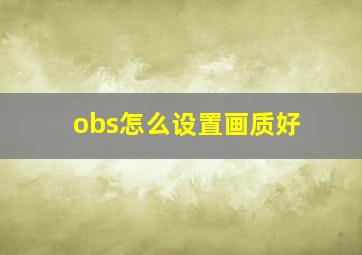 obs怎么设置画质好