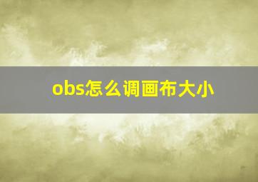 obs怎么调画布大小