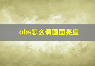 obs怎么调画面亮度