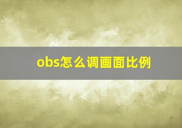 obs怎么调画面比例