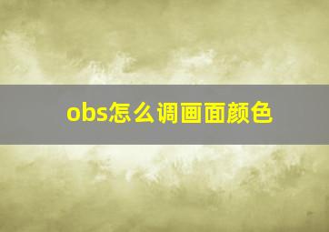 obs怎么调画面颜色