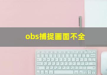 obs捕捉画面不全