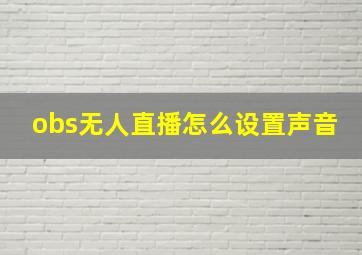 obs无人直播怎么设置声音