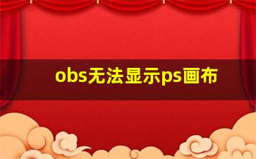 obs无法显示ps画布