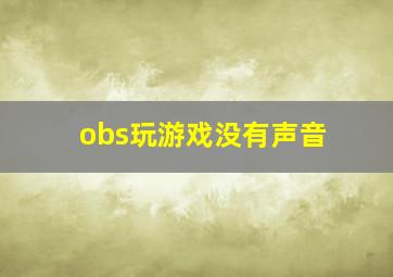 obs玩游戏没有声音