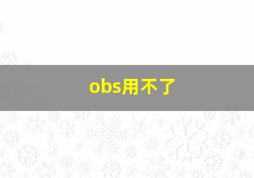 obs用不了