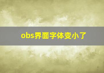 obs界面字体变小了