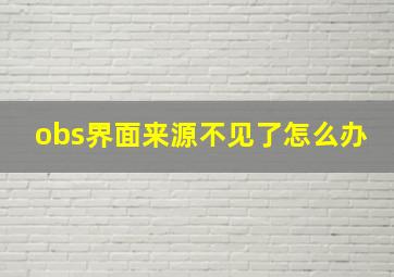 obs界面来源不见了怎么办